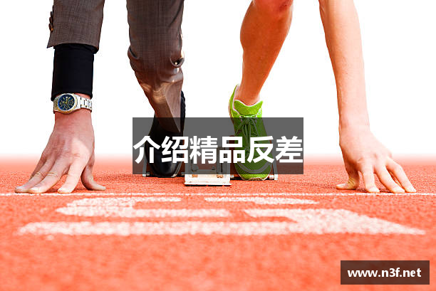 介绍精品反差